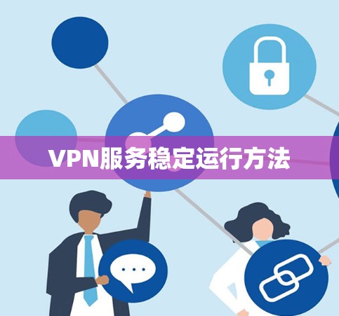 VPN服务稳定运行方法