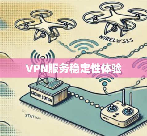VPN服务稳定性体验