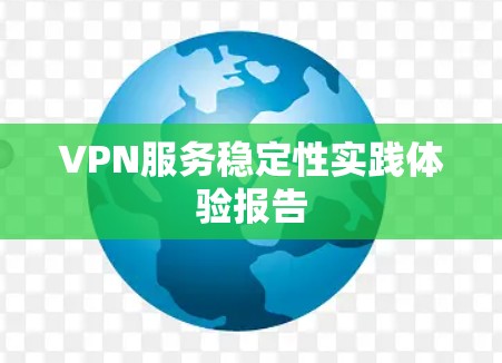 VPN服务稳定性实践体验报告