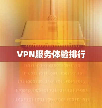 VPN服务体验排行