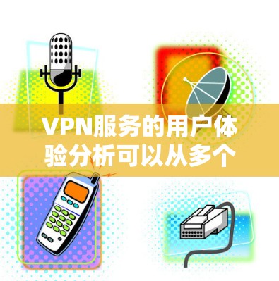 VPN服务的用户体验分析可以从多个角度进行,涵盖易用性、隐私保护、服务器性能、价格、客户支持和设备兼容性等方面。以下是对这些方面的详细分析
