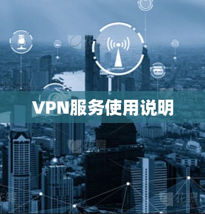 VPN服务使用说明