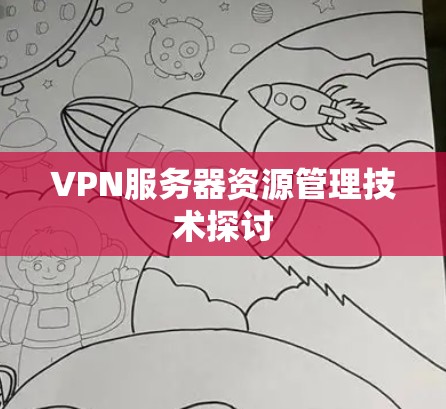 VPN服务器资源管理技术探讨