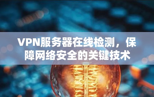 VPN服务器在线检测，保障网络安全的关键技术