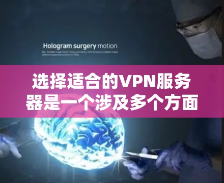 选择适合的VPN服务器是一个涉及多个方面的决策过程，以下是逐步的解决方案