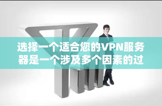 选择一个适合您的VPN服务器是一个涉及多个因素的过程,以下是根据您的需求整理出的建议