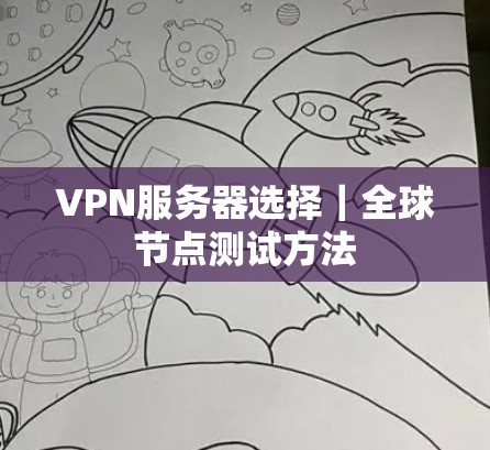 VPN服务器选择|全球节点测试方法