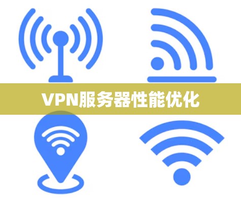 VPN服务器性能优化