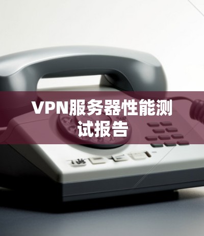 VPN服务器性能测试报告