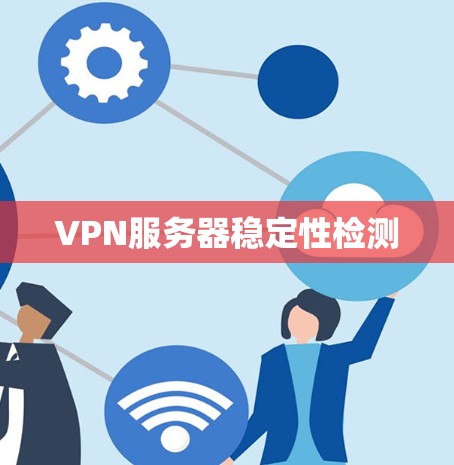 VPN服务器稳定性检测