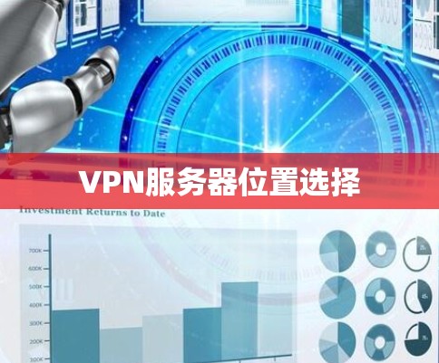 VPN服务器位置选择