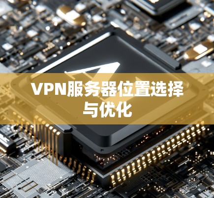 VPN服务器位置选择与优化