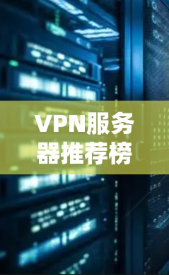 VPN服务器推荐榜