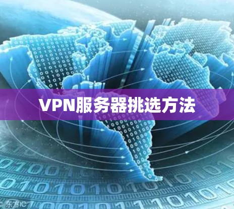 VPN服务器挑选方法