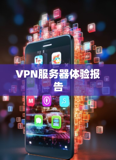 VPN服务器体验报告