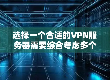 选择一个合适的VPN服务器需要综合考虑多个因素,包括协议、服务器位置、隐私保护、价格等。以下是对VPN服务器选择的详细分析和建议
