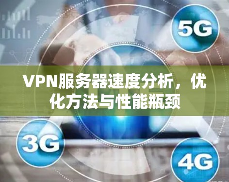 VPN服务器速度分析，优化方法与性能瓶颈
