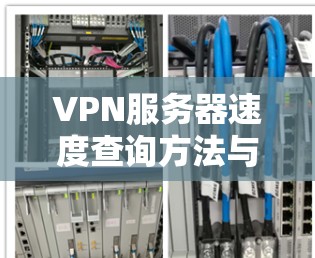 VPN服务器速度查询方法与优化技巧