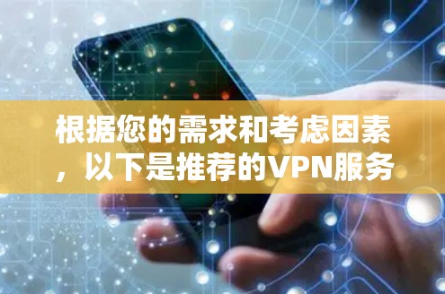 根据您的需求和考虑因素，以下是推荐的VPN服务器区域建议
