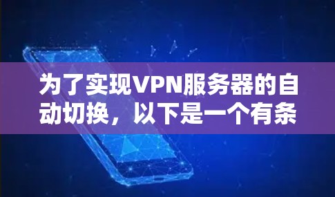 为了实现VPN服务器的自动切换，以下是一个有条理的解决方案