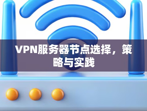 VPN服务器节点选择，策略与实践