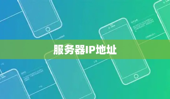 服务器IP地址 服务器IP地址