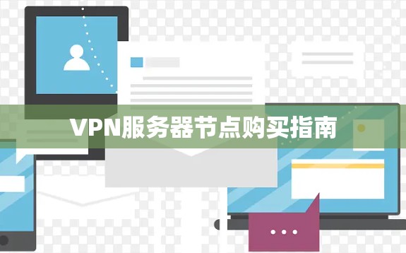 VPN服务器节点购买指南 VPN服务器节点购买指南