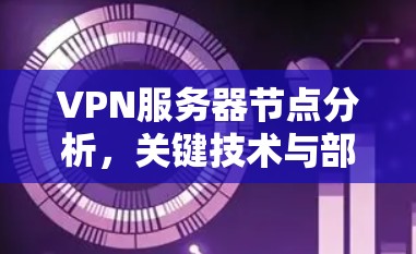 VPN服务器节点分析，关键技术与部署实践