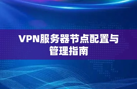 VPN服务器节点配置与管理指南