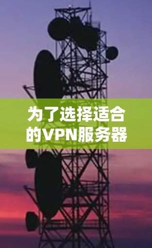 为了选择适合的VPN服务器监测平台，请按照以下步骤进行