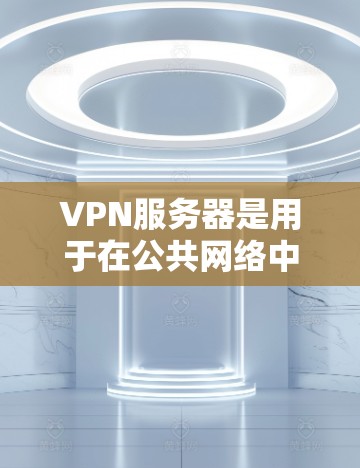 VPN服务器是用于在公共网络中创建安全、可靠私有网络的设备。它通过建立一个加密的隧道连接,允许用户或内部网络与外部资源(如互联网)安全地通信。以下是设置和配置VPN服务器的技术指南 VPN服务器是用于在公共网络中创建安全、可靠私有网络的设备。它通过建立一个加密的隧道连接,允许用户或内部网络与外部资源(如互联网)安全地通信。以下是设置和配置VPN服务器的技术指南