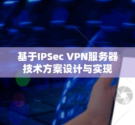 基于IPSec VPN服务器技术方案设计与实现