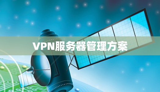 VPN服务器管理方案