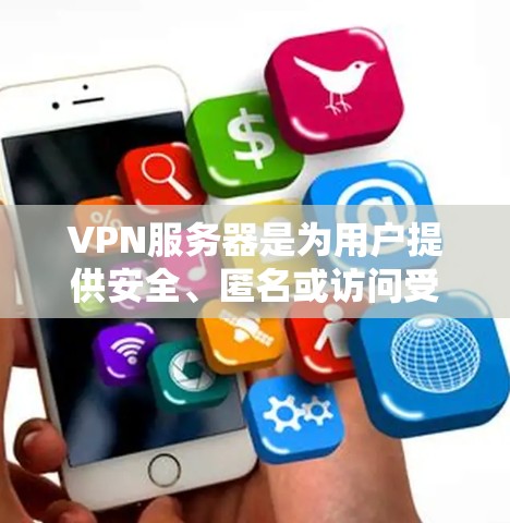 VPN服务器是为用户提供安全、匿名或访问受限制网络资源的重要工具。以下是一些常见的VPN服务器工具和解决方案，供你参考