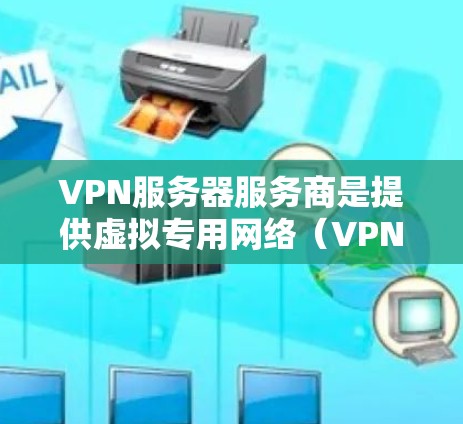 VPN服务器服务商是提供虚拟专用网络(VPN)服务的公司或个体,帮助用户或企业建立安全、匿名的网络连接。这些服务商通常会提供租用VPN服务器的选项,用户可以根据需求选择合适的服务 VPN服务器服务商是提供虚拟专用网络(VPN)服务的公司或个体,帮助用户或企业建立安全、匿名的网络连接。这些服务商通常会提供租用VPN服务器的选项,用户可以根据需求选择合适的服务
