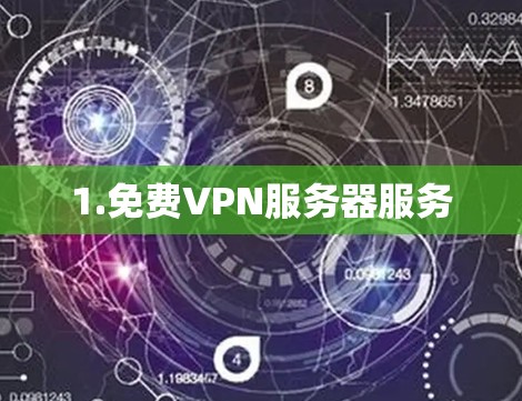 1.免费VPN服务器服务