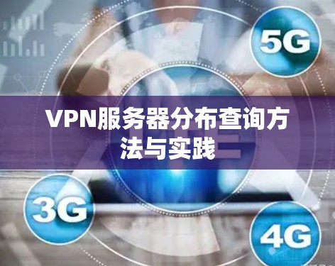 VPN服务器分布查询方法与实践