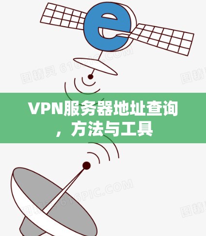 VPN服务器地址查询，方法与工具