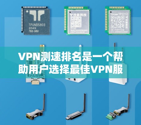 VPN测速排名是一个帮助用户选择最佳VPN服务器的工具，通过测量连接速度、延迟和服务器位置等因素来排名，确保用户获得最优的网络性能。以下是关于VPN测速排名的详细分析