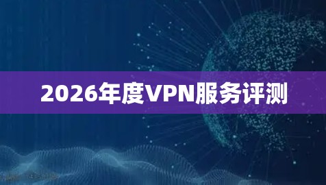 2026年度VPN服务评测