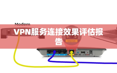VPN服务连接效果评估报告