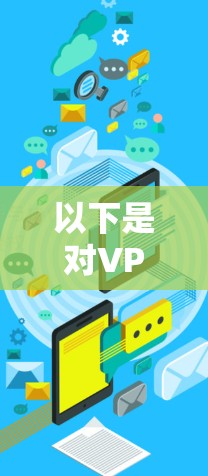 以下是对VPN服务的分析和总结
