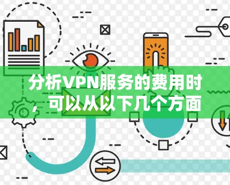 分析VPN服务的费用时,可以从以下几个方面进行比较和选择