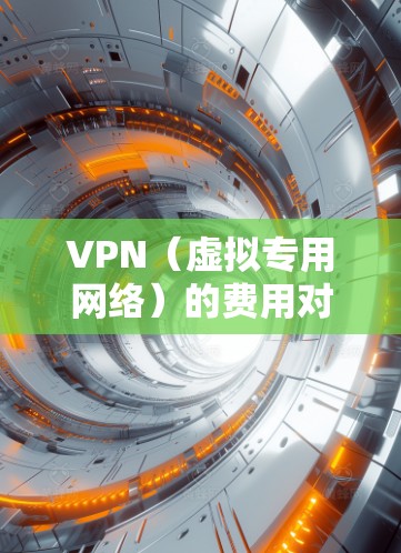 VPN（虚拟专用网络）的费用对比因具体功能、服务种类以及提供商的定价策略而有所不同。以下是一些常见的VPN服务提供商及其费用对比，供您参考