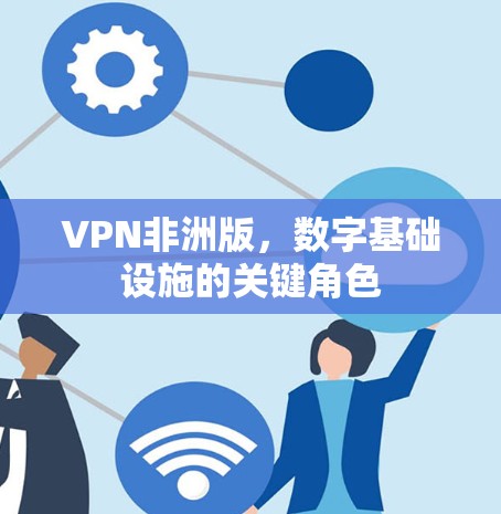VPN非洲版，数字基础设施的关键角色
