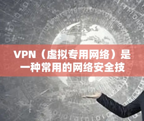 VPN（虚拟专用网络）是一种常用的网络安全技术，用于为用户提供安全、匿名的网络访问。以下是VPN访问性能优化的一些方案和建议