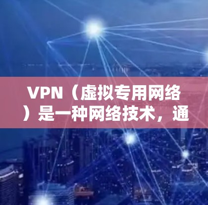 VPN(虚拟专用网络)是一种网络技术,通过创建一个加密的通道,使用户能够安全地访问网络资源。以下是一些常见的VPN访问规则,您可以根据实际需求进行调整