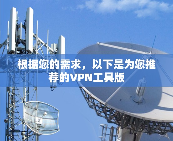 根据您的需求，以下是为您推荐的VPN工具版