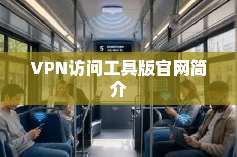 VPN访问工具版官网简介