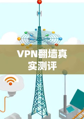 VPN翻墙真实测评
